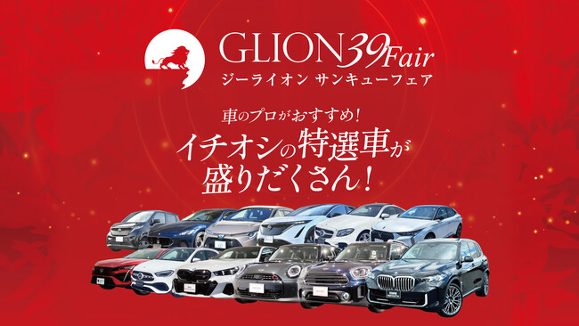 プレスリリース「夏のGLION感謝祭──日頃の“ありがとう”を込めた特別な9日間、8月23日より開催！」のイメージ画像