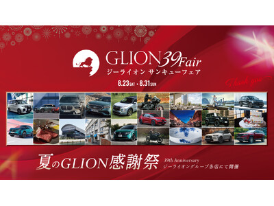 お菓子の楽しみをもっとお得に──げんぶ堂がGLION 39 Fairにあわせて、本店&オンラインショップ...