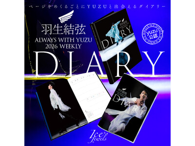 ページをめくるごとにYUZUと出会えるファン必携のスケジュール手帳『羽生結弦ダイアリー2026』が11月11日に発売。