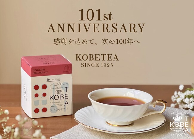 神戸紅茶101周年！「感謝祭セール」で人気紅茶が最大30％OFF！先着プレゼントや新ギフトも登場！