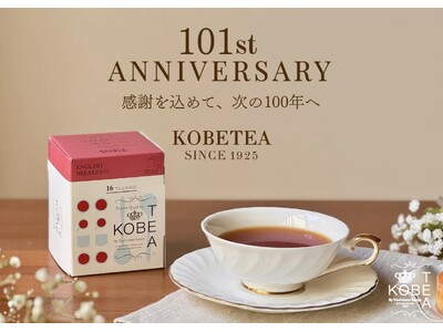神戸紅茶101周年！「感謝祭セール」で人気紅茶が最大30％OFF！先着プレゼントや新ギフトも登場！