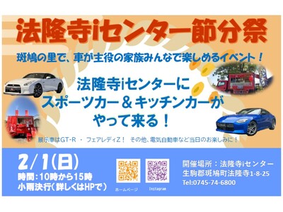 【2/1開催】法隆寺iセンター節分祭「スポーツカー展示×キッチンカー×節分体験」“家族で楽しめる地域イベ...