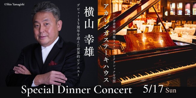 【AKARENGA STEAK HOUSE】世界的ピアニスト・横山幸雄氏を迎え、“オール・ショパン”で贈る一夜限りのスペシャルディナーコンサートを2026年5月17日(日)に開催