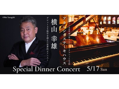 【AKARENGA STEAK HOUSE】世界的ピアニスト・横山幸雄氏を迎え、“オール・ショパン”で贈る一夜限りのスペシャルディナーコンサートを2026年5月17日(日)に開催