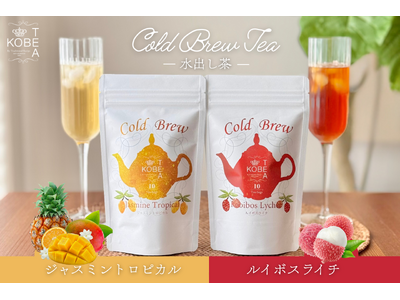 神戸紅茶 水出しシリーズより、南国フルーツ香る「ジャスミントロピカル」と「ルイボスライチ」が新発売。気分で選べる5つのフレーバーへ拡充。