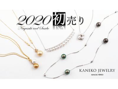 最大50％オフの初売り!!　創業60周年を迎える金子真珠が2020年元旦からパールジュエリーフェアを開催!!