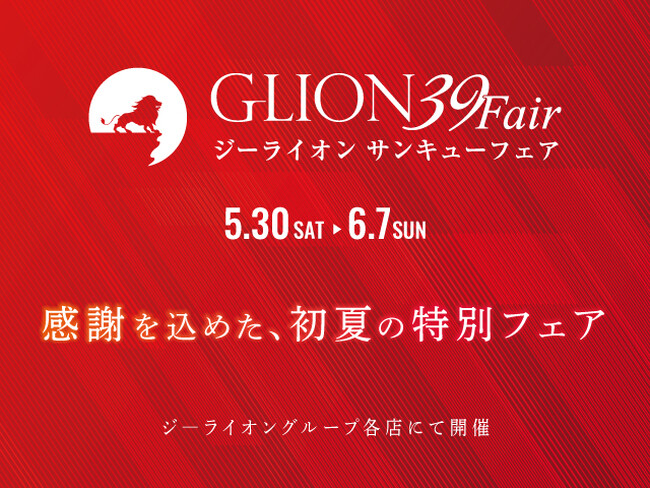 今年で創業40周年！グループ最大の還元祭「GLION 39 Fair」を5月30日（土）より開催。40年分の感謝を込めた特選車や特別プランが大集結