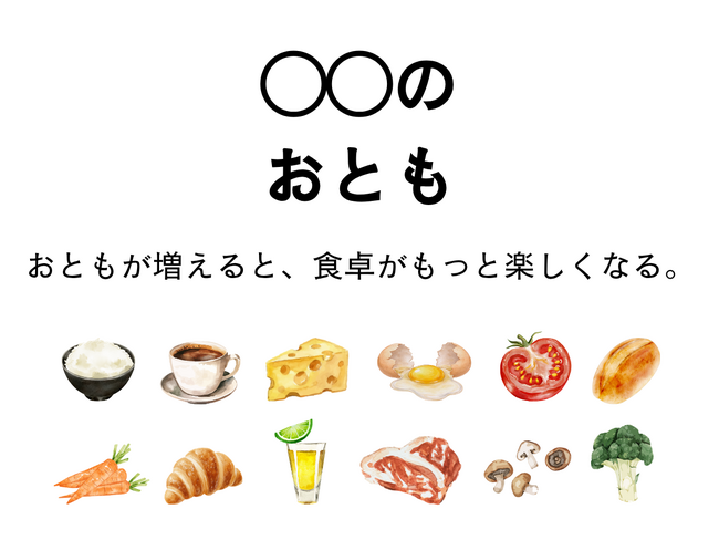 グルメ複合施設「神戸北野ノスタ」が食卓に新提案！「〇〇のおとも」企画を販売開始