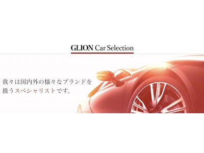 GLIONグループより、グループ内にて取り扱う40ブランド全ての在庫をご覧いただけるシステム、「GLION Car Selection」がスタート致します。