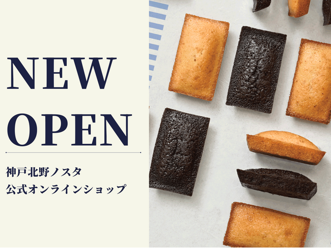 グルメ複合施設「神戸北野ノスタ」のオンラインショップがオープン！辻口博啓シェフの神戸限定商品など、初の全国販売が決定！