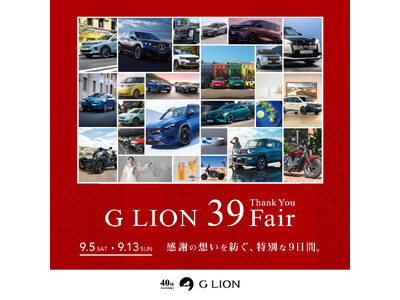 【G LION 39 Fair情報解禁】全国約163社・33カーブランドが結集する大感謝祭を開催！グループの総力を挙げた「特別還元プラン」と「限定サービス」を解禁