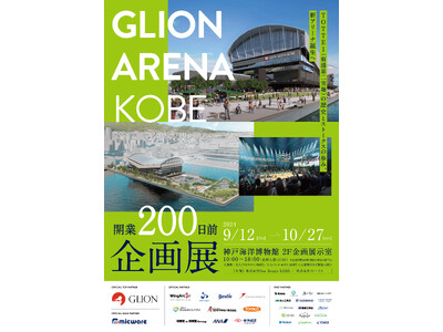 【神戸アリーナプロジェクト】神戸海洋博物館で初の展示会を開催！「GLION ARENA KOBE開業200日前企画展」