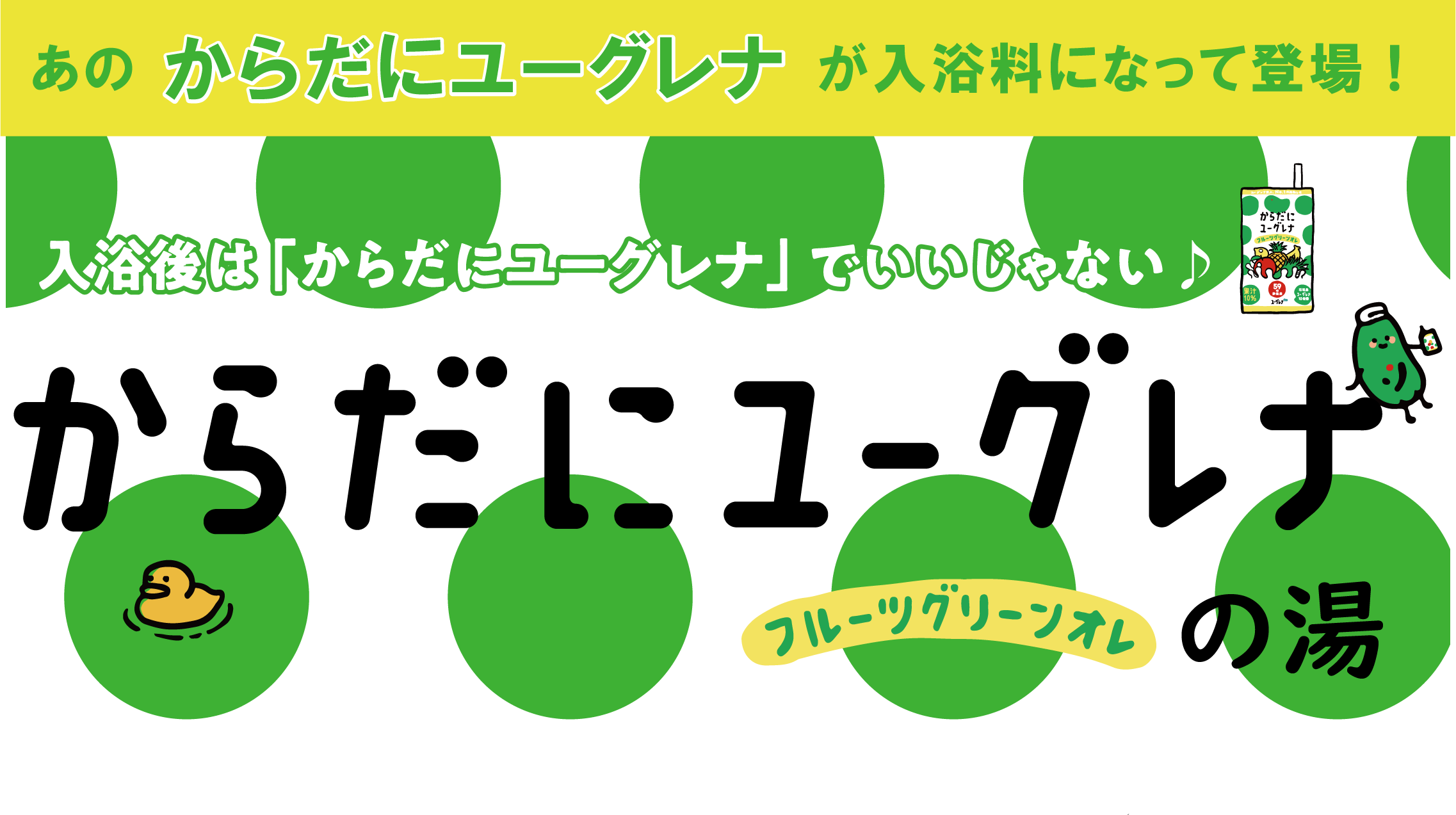 温浴施設向けのオリジナル入浴料「からだにユーグレナ フルーツグリーンオレの湯」を販売開始