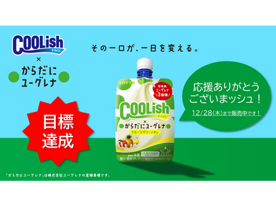 応援金額100%を達成！『クーリッシュ×からだにユーグレナ～フルーツグリーンオレ～』商品化決定