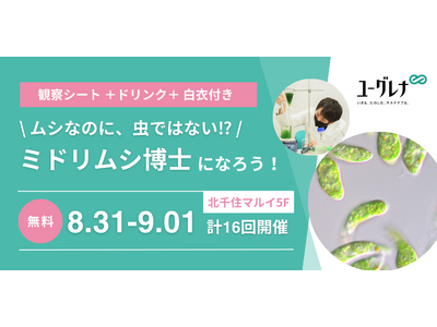 北千住マルイで子ども向け夏休みイベント「ミドリムシ博士になろう!」を開催