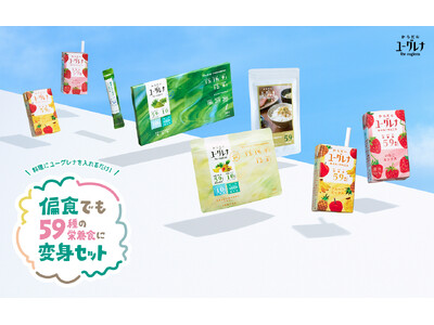 子どもの偏食にお悩みの家庭に向けて、「偏食でも59種の栄養食に変身セット」を100家庭に提供