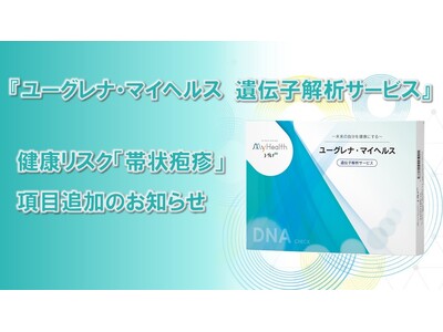 遺伝子解析サービスの検査項目に健康リスク「帯状疱疹」を追加