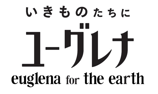 ユーグレナ社、サステナブルアグリテック領域初のブランド『いきものたちにユーグレナ』が誕生