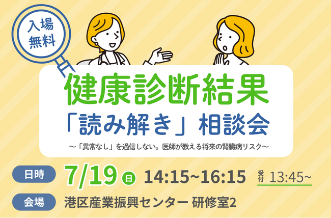 健康診断「異常なし」を過信していませんか？ 将来の腎臓病リスクを医師が解説-7月19日相談会開催