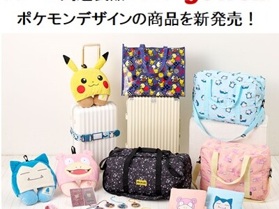 「ポケットモンスター」のトラベルグッズと一緒に旅をはじめませんか！トラベル関連製品ブランド「gowell」よりポケモンデザインの商品を新発売！