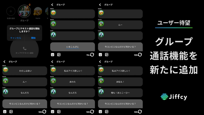 テキスト通話アプリ『Jiffcy』、ユーザー待望のグループ通話機能を新たに追加