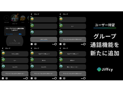 テキスト通話アプリ『Jiffcy』、ユーザー待望のグループ通話機能を新たに追加