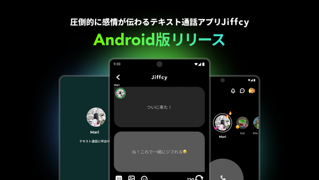圧倒的に感情が伝わるテキスト通話アプリ『Jiffcy』、Android版をリリース