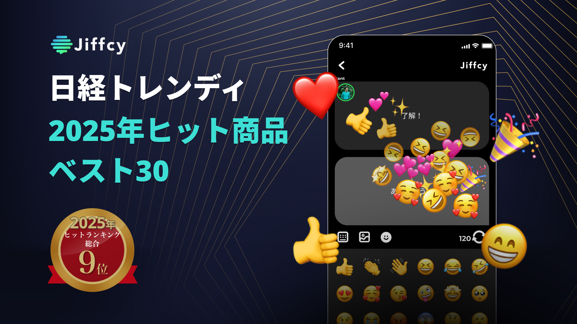 テキスト通話アプリ『Jiffcy』を運営する株式会社Jiffcy、「2025年ヒット商品ベスト30」選出