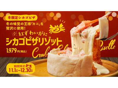 【🦀名前が長すぎる!?🦀】冬季限定！紅ずわい蟹を使用した最強シカゴピザ『紅ずわいがにシカゴピザリゾット』の販売決定！