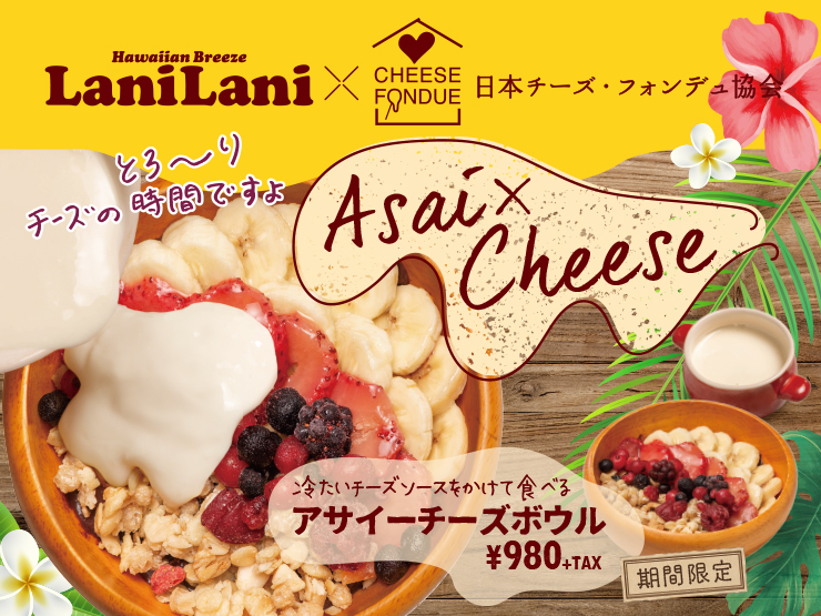 【期間限定】健康的でおいしい「LaniLani×日本チーズ・フォンデュ協会」コラボメニュー「アサイーチーズボウル」を提供開始。
