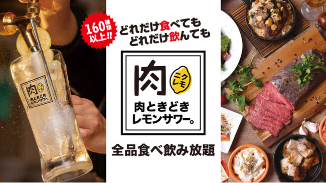 【　鬼コスパ店降臨　】話題の2000円食べ飲み放題居酒屋「肉ときどきレモンサワー。」11月29日(火) 神戸三宮にNEW OPEN！！のメイン画像