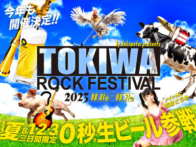 「0秒レモンサワー(R) 仙台ホルモン焼肉酒場 ときわ亭」『TOKIWA ROCK FESTIVAL 2023 ～0秒(R) 生ビール参戦～』8月1日（⽕）～8月31日（木）期間限定で開催