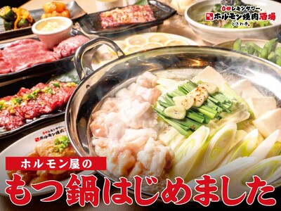 「0秒レモンサワー(R)仙台ホルモン焼肉酒場 ときわ亭」忘新年会向けに『ホルモン屋のもつ鍋コース』2種を...