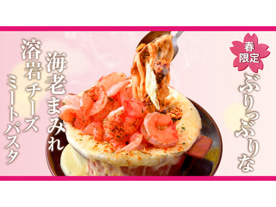 【春の溶岩パスタ】SNSで大バズリ中のあの溶岩チーズパスタに春限定メニューが新登場！『"ぶりっぶりな"海...