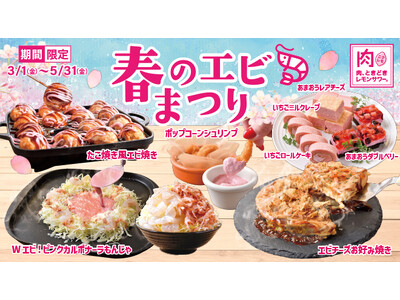 【春色(ハート)エビ食べ放題！】今話題の食べ飲み放題専門店「肉ときどきレモンサワー。」『春のエビまつり』...