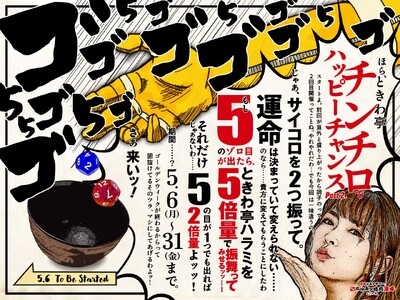 「0秒レモンサワー(R) 仙台ホルモン焼肉酒場 ときわ亭」『チンチロでハッピーチャンスpart2.』5月...