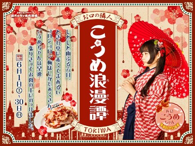 「0秒レモンサワー(R)仙台ホルモン焼肉酒場 ときわ亭」『お口の隣人 TOKIWAこうめ 浪漫譚』キャン...