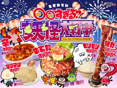 「0秒レモンサワー(R)仙台ホルモン焼肉酒場 ときわ亭」『ときわ亭 〇〇すぎる？！妖怪大戦争』を7月1日...
