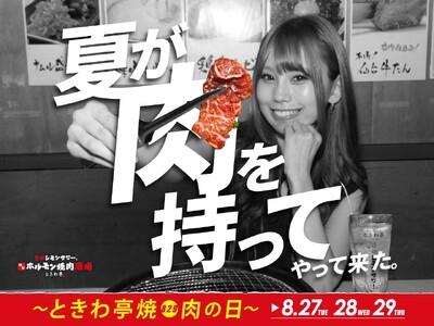 「0秒レモンサワー(R)仙台ホルモン焼肉酒場 ときわ亭」夏が肉を持ってやって来た。～ときわ亭焼肉の日～8/27(火)~8/29(木)限定で「厚切りカルビ」を特別販売