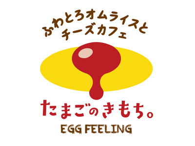 【オムライス専門店の新業態】憧れの「ぱっかーんオムライス」に釘付け！『ふわとろオムライスとチーズカフェ ...