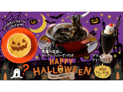 SNSで話題の”映えグルメ”がキュートなオバケに大変身!『ハロウィン限定メニュー&パーティーコース』が9...
