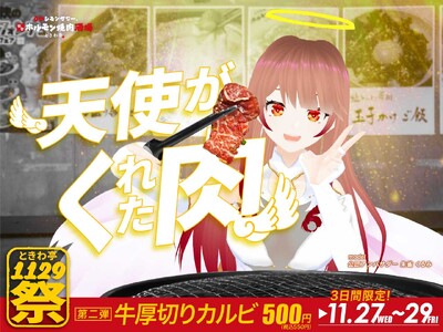 「0秒レモンサワー(R)仙台ホルモン焼肉酒場 ときわ亭」『ときわ亭1129祭』第2弾～天使がくれた肉～11月27日(水)28日(木)29日(金)3日間限定で開催