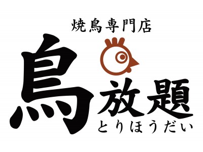 “好きなものを、好きなだけ食べられる”今話題の焼鳥専門店【鳥放題】9月14日(金)町田駅前店にグランドオープン！