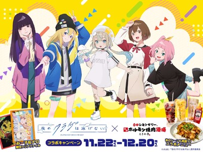 「0秒レモンサワー(R)仙台ホルモン焼肉酒場 ときわ亭 渋谷店」アニメ『夜のクラゲは泳げない』とコラボキ...