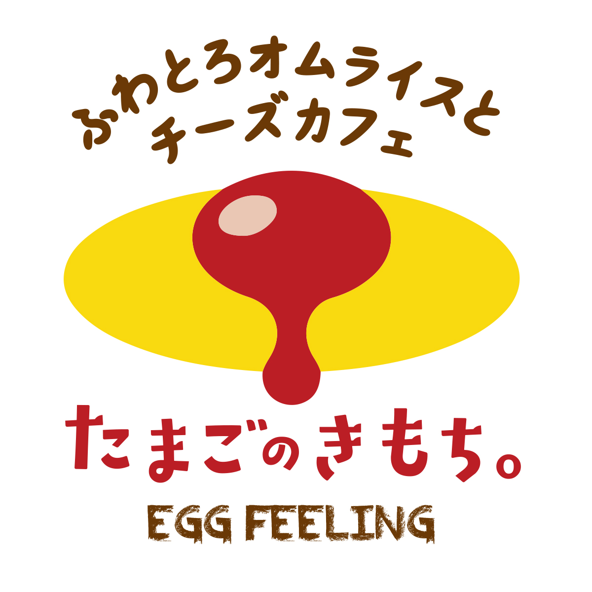 【オムライス専門店の新業態】憧れの「ぱっかーんオムライス」に釘付け！『ふわとろオムライスとチーズカフェ たまごのきもち。』第二号店が11月28日(木)西梅田駅前にNEW OPEN！