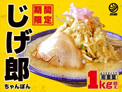 『熟成鶏豚骨 ごち麺屋 じげもんちゃんぽん』総重量1kg超の野菜マシマシ「じげ郎ちゃんぽん」を11月27日（水）より期間限定で販売