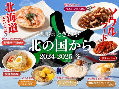 「0秒レモンサワー(R)仙台ホルモン焼肉酒場 ときわ亭」『北の国から 2024-2025冬』フェアメニューを12月1日（日）～2月28日（金）期間限定で提供