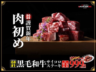 「0秒レモンサワー(R)仙台ホルモン焼肉酒場 ときわ亭」『2025年 謹賀新年 肉初め』1月6日（月）より数量限定で販売