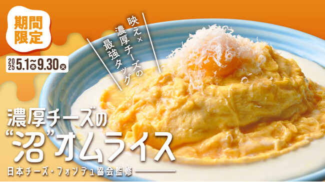 【話題のふわとろオムライス専門店】日本チーズ・フォンデュ協会とのコラボ！『濃厚チーズの”沼”オムライス』5月1日(木)より期間限定で販売開始！