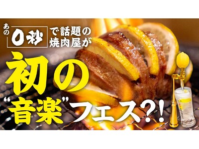 「0秒レモンサワー(R) 仙台ホルモン焼肉酒場 ときわ亭」『TOKIWA REAL FES 2025』 ...